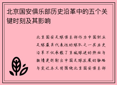 北京国安俱乐部历史沿革中的五个关键时刻及其影响 北京国安俱乐部历史沿革中的五个关键时刻及其影响