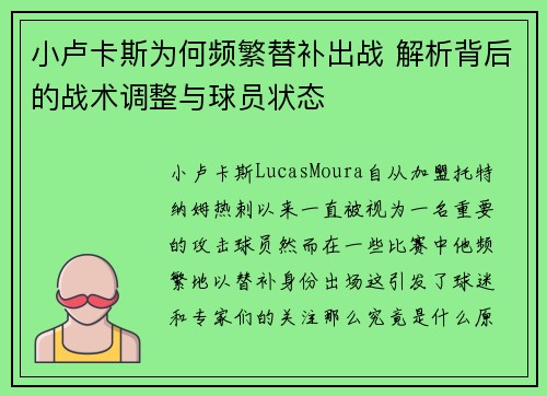 小卢卡斯为何频繁替补出战 解析背后的战术调整与球员状态 小卢卡斯为何频繁替补出战 解析背后的战术调整与球员状态