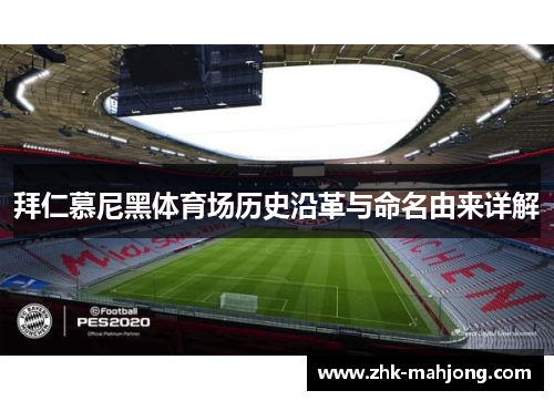 拜仁慕尼黑体育场历史沿革与命名由来详解