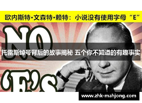 托雷斯绰号背后的故事揭秘 五个你不知道的有趣事实 托雷斯绰号背后的故事揭秘 五个你不知道的有趣事实
