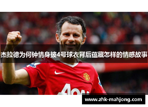 杰拉德为何钟情身披4号球衣背后蕴藏怎样的情感故事