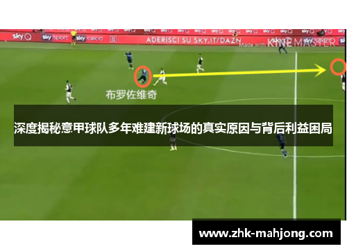 深度揭秘意甲球队多年难建新球场的真实原因与背后利益困局