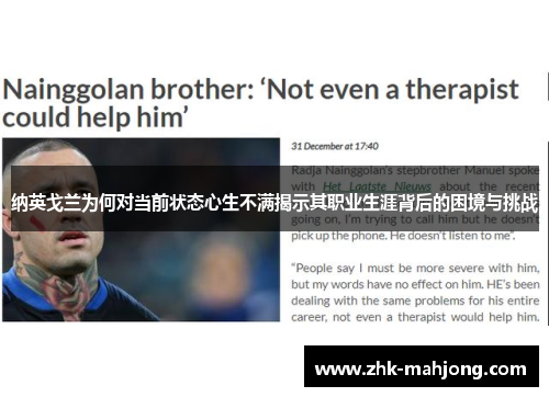 纳英戈兰为何对当前状态心生不满揭示其职业生涯背后的困境与挑战