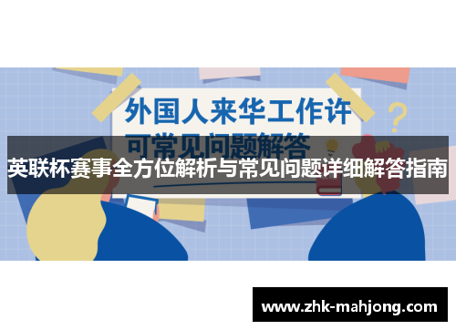 英联杯赛事全方位解析与常见问题详细解答指南