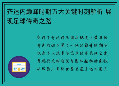 齐达内巅峰时期五大关键时刻解析 展现足球传奇之路