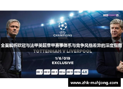 全面解析欧冠与法甲英超意甲赛事体系与竞争风格差异的深度指南