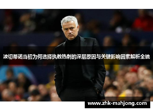 波切蒂诺当初为何选择执教热刺的深层原因与关键影响因素解析全貌