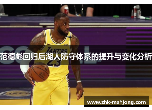 范德彪回归后湖人防守体系的提升与变化分析 范德彪回归后湖人防守体系的提升与变化分析
