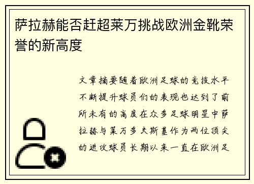 萨拉赫能否赶超莱万挑战欧洲金靴荣誉的新高度 萨拉赫能否赶超莱万挑战欧洲金靴荣誉的新高度