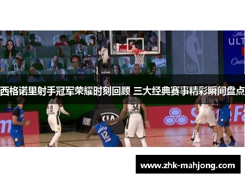 西格诺里射手冠军荣耀时刻回顾 三大经典赛事精彩瞬间盘点 西格诺里射手冠军荣耀时刻回顾 三大经典赛事精彩瞬间盘点