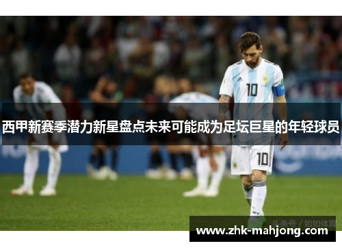 西甲新赛季潜力新星盘点未来可能成为足坛巨星的年轻球员