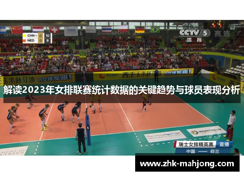 解读2023年女排联赛统计数据的关键趋势与球员表现分析