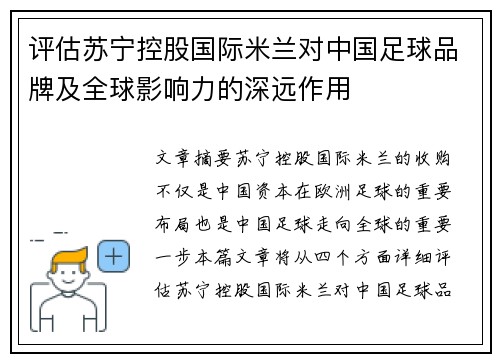 评估苏宁控股国际米兰对中国足球品牌及全球影响力的深远作用