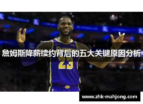 詹姆斯降薪续约背后的五大关键原因分析