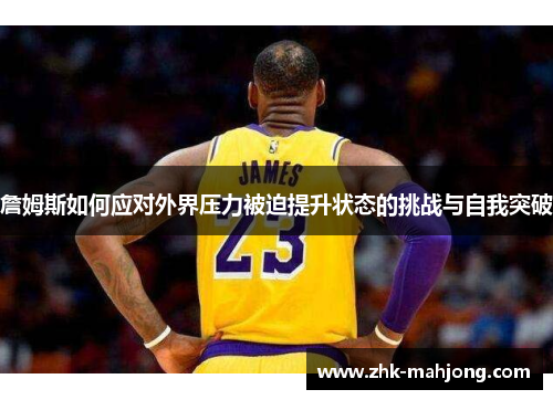 詹姆斯如何应对外界压力被迫提升状态的挑战与自我突破 詹姆斯如何应对外界压力被迫提升状态的挑战与自我突破