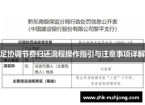 足协调节费归还流程操作指引与注意事项详解 足协调节费归还流程操作指引与注意事项详解