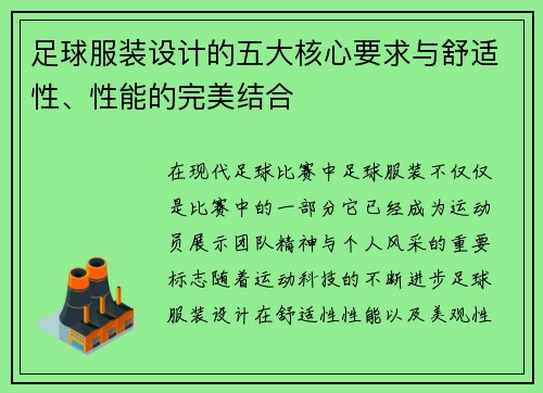 足球服装设计的五大核心要求与舒适性、性能的完美结合