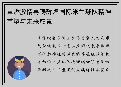 重燃激情再铸辉煌国际米兰球队精神重塑与未来愿景