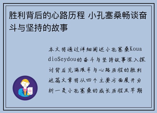 胜利背后的心路历程 小孔塞桑畅谈奋斗与坚持的故事