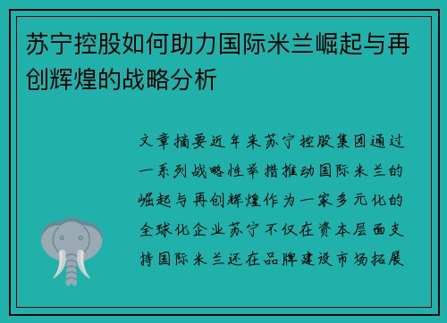 苏宁控股如何助力国际米兰崛起与再创辉煌的战略分析