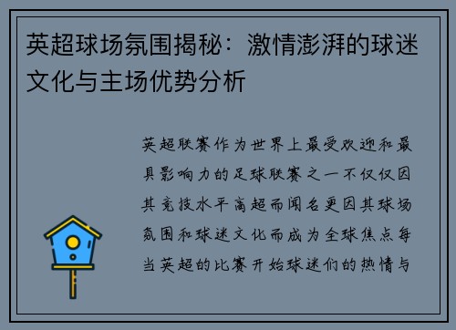英超球场氛围揭秘：激情澎湃的球迷文化与主场优势分析