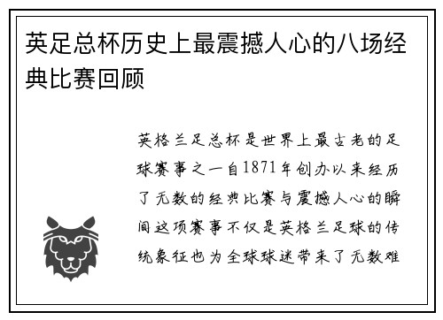 英足总杯历史上最震撼人心的八场经典比赛回顾