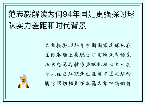 范志毅解读为何94年国足更强探讨球队实力差距和时代背景