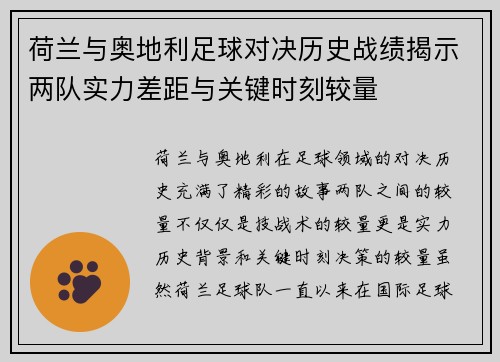 荷兰与奥地利足球对决历史战绩揭示两队实力差距与关键时刻较量