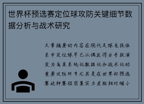 世界杯预选赛定位球攻防关键细节数据分析与战术研究