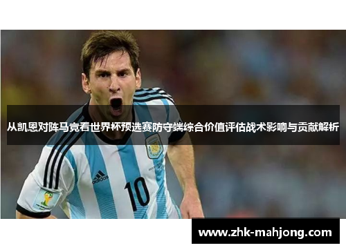 从凯恩对阵马竞看世界杯预选赛防守端综合价值评估战术影响与贡献解析