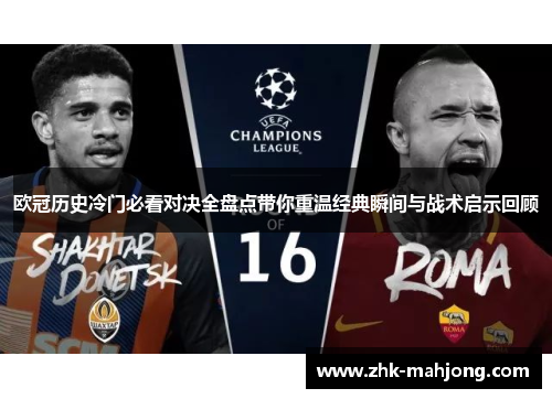 欧冠历史冷门必看对决全盘点带你重温经典瞬间与战术启示回顾