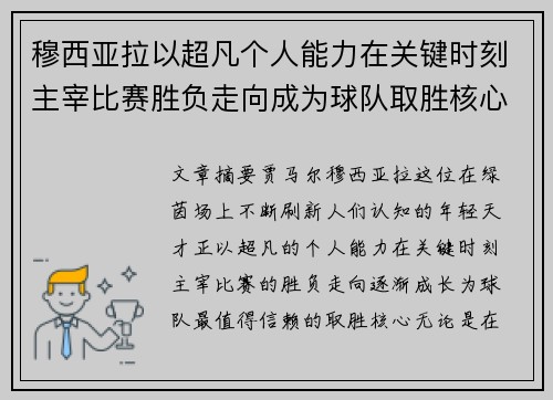 穆西亚拉以超凡个人能力在关键时刻主宰比赛胜负走向成为球队取胜核心
