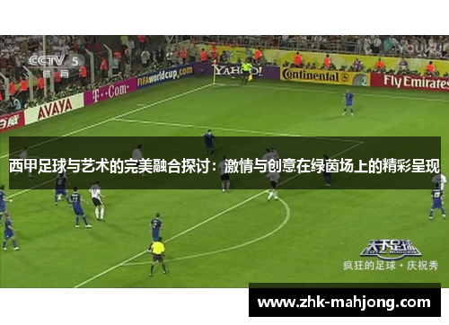 西甲足球与艺术的完美融合探讨：激情与创意在绿茵场上的精彩呈现