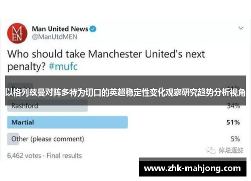 以格列兹曼对阵多特为切口的英超稳定性变化观察研究趋势分析视角