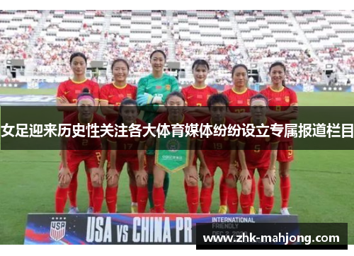 女足迎来历史性关注各大体育媒体纷纷设立专属报道栏目