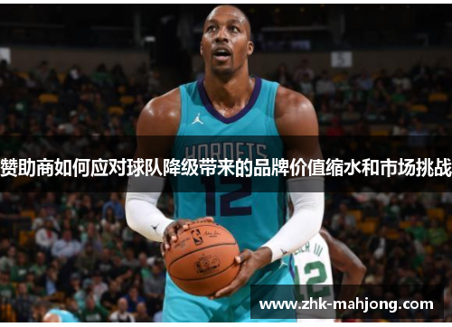 赞助商如何应对球队降级带来的品牌价值缩水和市场挑战