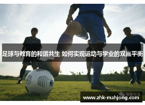 足球与教育的和谐共生 如何实现运动与学业的双赢平衡 足球与教育的和谐共生 如何实现运动与学业的双赢平衡