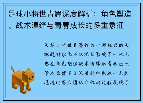 足球小将世青篇深度解析:角色塑造、战术演绎与青春成长的多重象征 足球小将世青篇深度解析:角色塑造、战术演绎与青春成长的多重象征