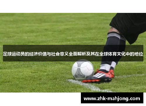 足球运动员的经济价值与社会意义全面解析及其在全球体育文化中的地位