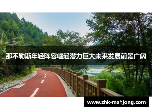 那不勒斯年轻阵容崛起潜力巨大未来发展前景广阔