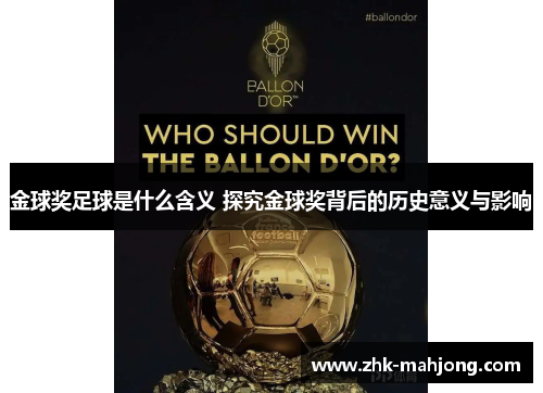 金球奖足球是什么含义 探究金球奖背后的历史意义与影响 金球奖足球是什么含义 探究金球奖背后的历史意义与影响