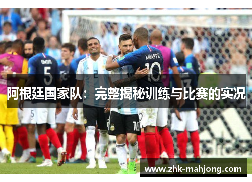 阿根廷国家队:完整揭秘训练与比赛的实况 阿根廷国家队:完整揭秘训练与比赛的实况