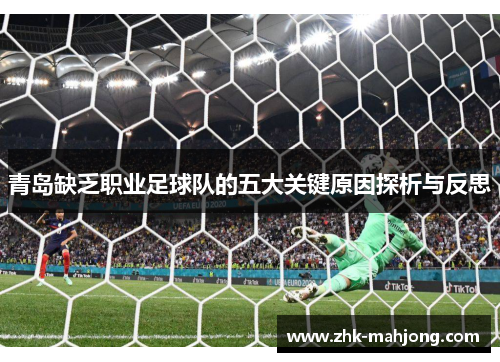 青岛缺乏职业足球队的五大关键原因探析与反思 青岛缺乏职业足球队的五大关键原因探析与反思