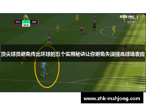 顶尖球员避免传出坏球的五个实用秘诀让你避免失误提高球场表现 顶尖球员避免传出坏球的五个实用秘诀让你避免失误提高球场表现