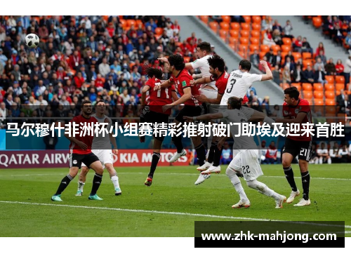 马尔穆什非洲杯小组赛精彩推射破门助埃及迎来首胜