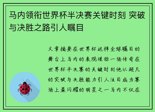 马内领衔世界杯半决赛关键时刻 突破与决胜之路引人瞩目