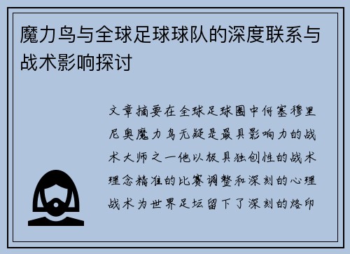 魔力鸟与全球足球球队的深度联系与战术影响探讨 魔力鸟与全球足球球队的深度联系与战术影响探讨