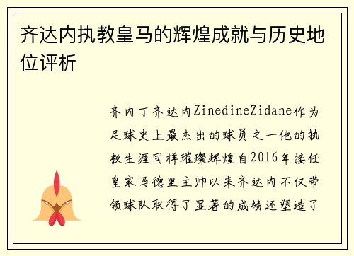 齐达内执教皇马的辉煌成就与历史地位评析 齐达内执教皇马的辉煌成就与历史地位评析