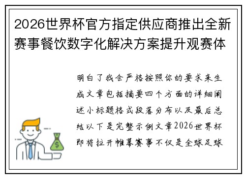 2026世界杯官方指定供应商推出全新赛事餐饮数字化解决方案提升观赛体验