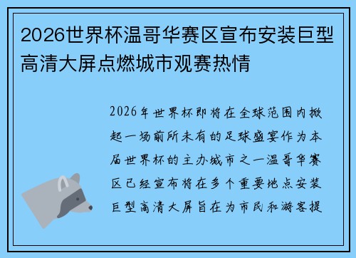 2026世界杯温哥华赛区宣布安装巨型高清大屏点燃城市观赛热情